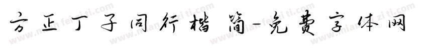方正丁子同行楷 简字体转换